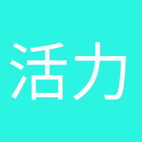 活力满满的头像