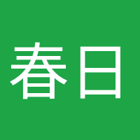 春日迟迟的头像