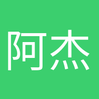 阿杰很忙的头像