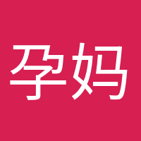 孕妈小课堂的头像