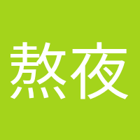 熬夜冠军的头像