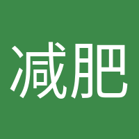 减肥气氛组的头像