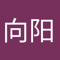 向阳而生的头像