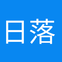 日落归山海的头像