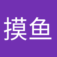 摸鱼小能手的头像