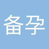 备孕小达人的头像