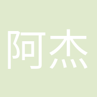 阿杰很忙的头像