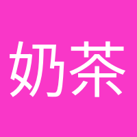 奶茶续命专家的头像