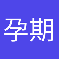 孕期打卡的头像