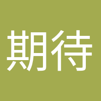 期待小生命的头像