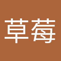 草莓味的风的头像