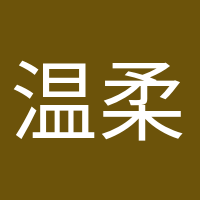 温柔的晚风的头像