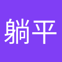 躺平爱好者的头像