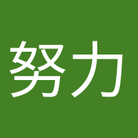 努力变优秀的头像