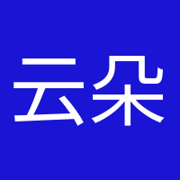 云朵收集者的头像