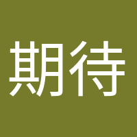 期待宝宝的头像