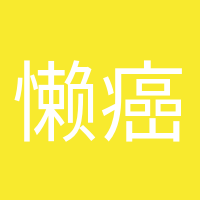 懒癌终结者的头像