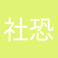 社恐晚期的头像