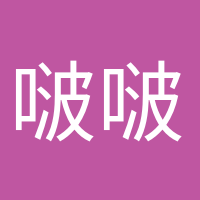 啵啵奶茶的头像