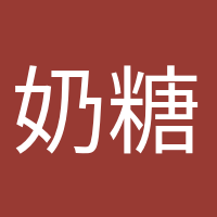 奶糖味的小仙女的头像