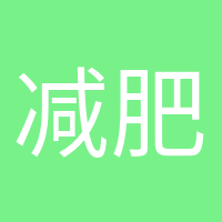 减肥气氛组的头像