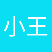 小王同学的头像