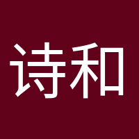 诗和远方的头像