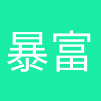 暴富少女的头像