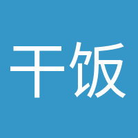干饭人干饭魂的头像