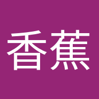 香蕉船长的头像