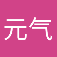 元气少女的头像