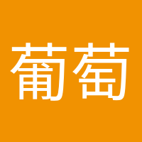 葡萄成熟时的头像