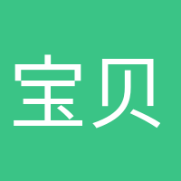 宝贝快来的头像