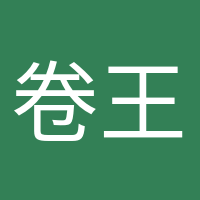 卷王本王的头像