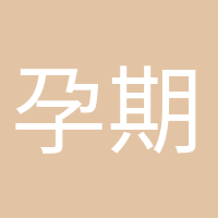 孕期打卡的头像