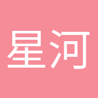 星河滚烫的头像
