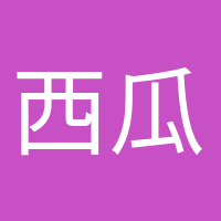 西瓜太郎的头像