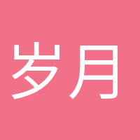 岁月静好的头像