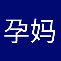 孕妈小课堂的头像