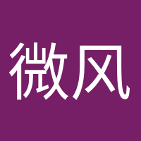 微风不燥的头像