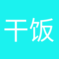 干饭人干饭魂的头像