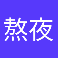 熬夜冠军的头像