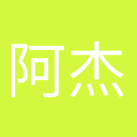 阿杰很忙的头像