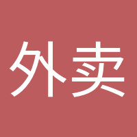 外卖依赖症的头像