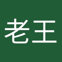 老王家小王的头像