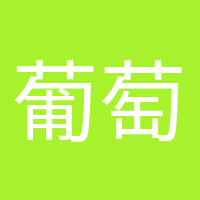 葡萄成熟时的头像