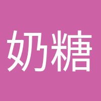 奶糖味的小仙女的头像