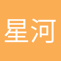 星河滚烫的头像
