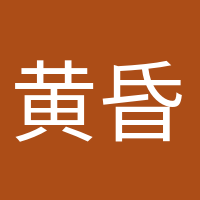 黄昏收藏家的头像