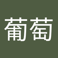 葡萄成熟时的头像